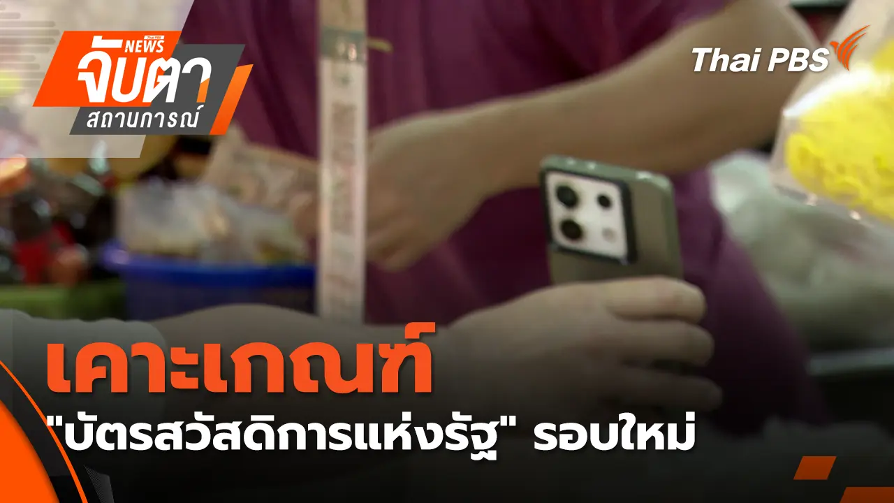 เคาะเกณฑ์ "บัตรสวัสดิการแห่งรัฐ" รอบใหม่