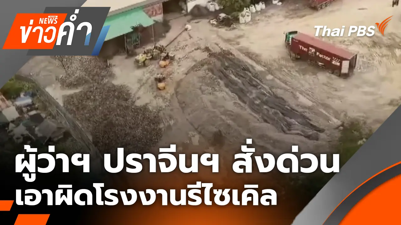 ผู้ว่าฯ ปราจีนฯ สั่งด่วนเอาผิดโรงงานรีไซเคิล