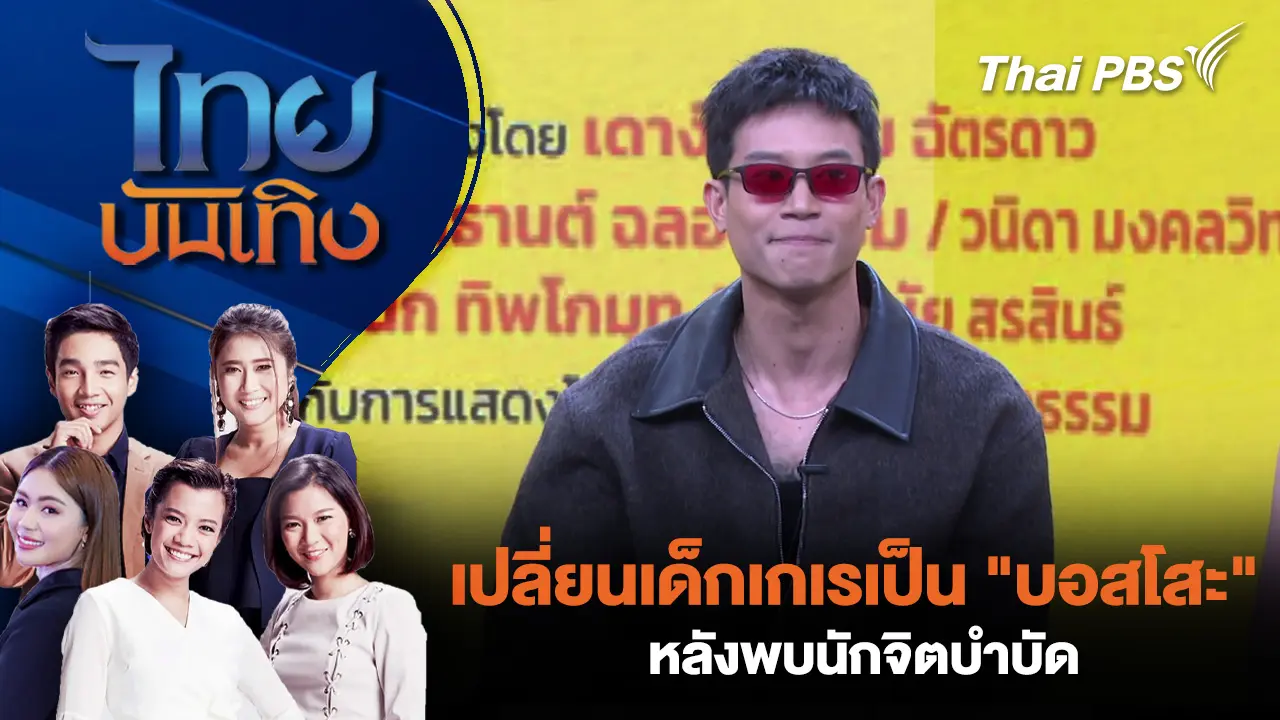เปลี่ยนเด็กเกเรเป็น "บอสโสะ" หลังพบนักจิตบำบัด