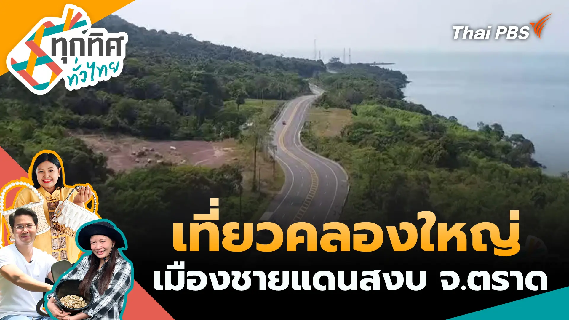 ทุกทิศทั่วไทย