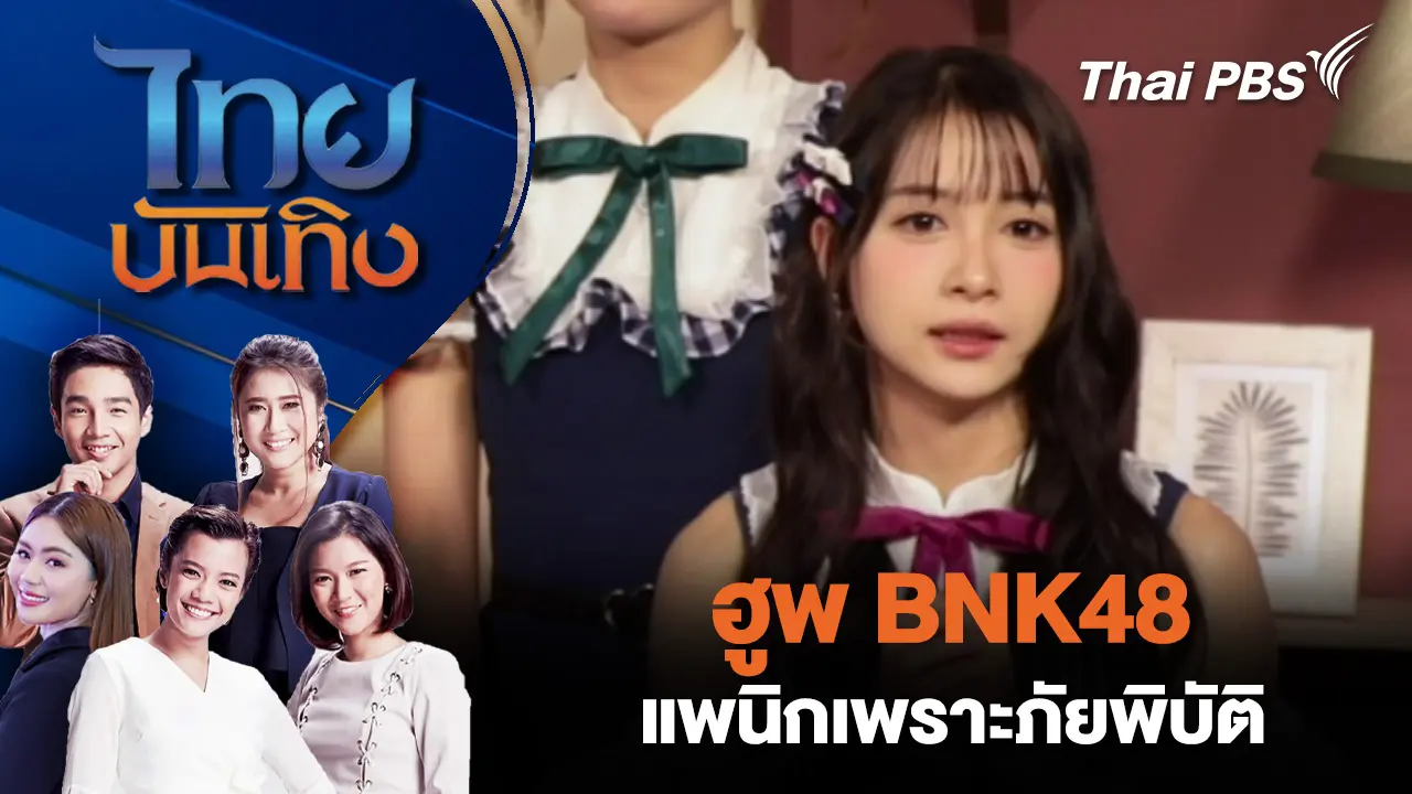 ฮูพ BNK48 แพนิกเพราะภัยพิบัติ