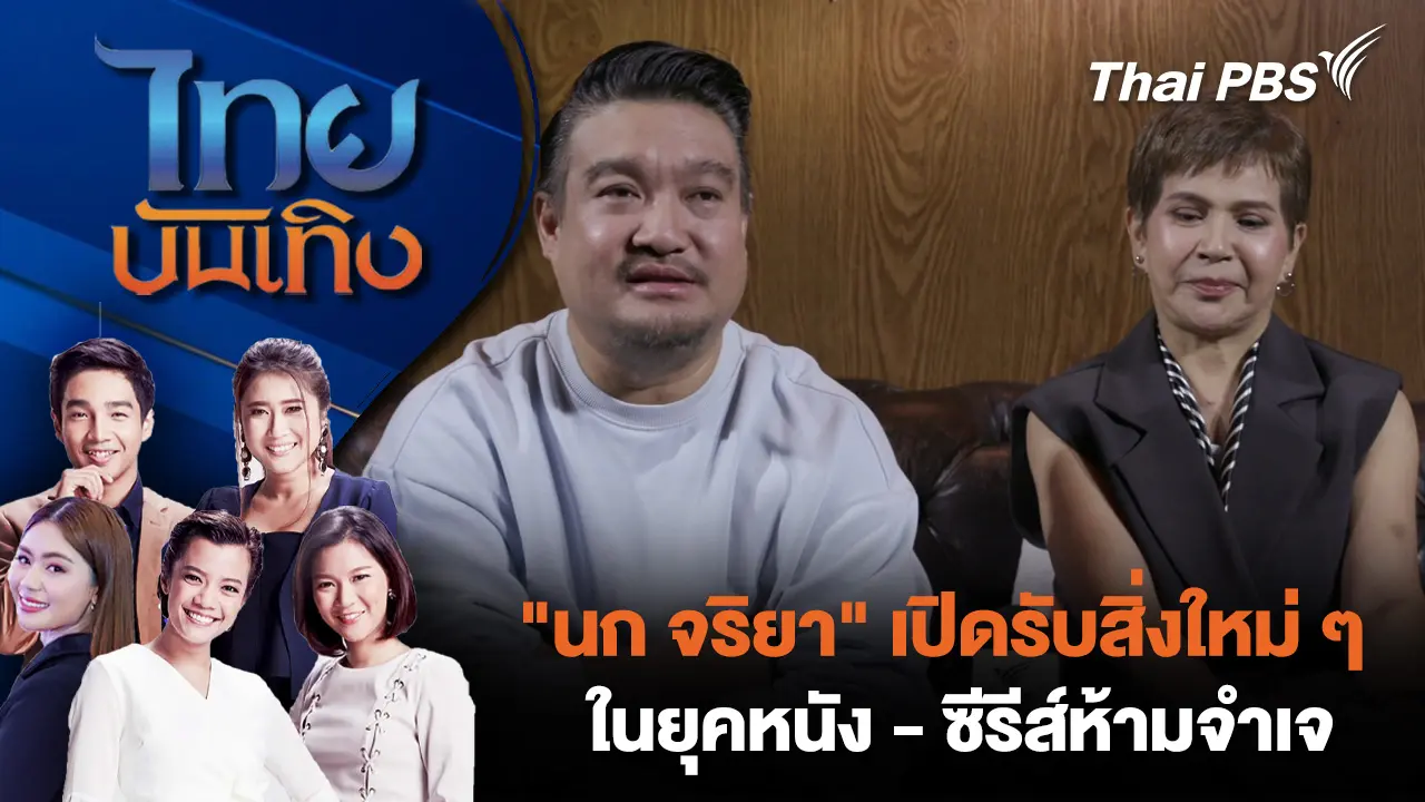นก จริยา" เปิดรับสิ่งใหม่ ๆ ในยุคหนัง - ซีรีส์ห้ามจำเจ