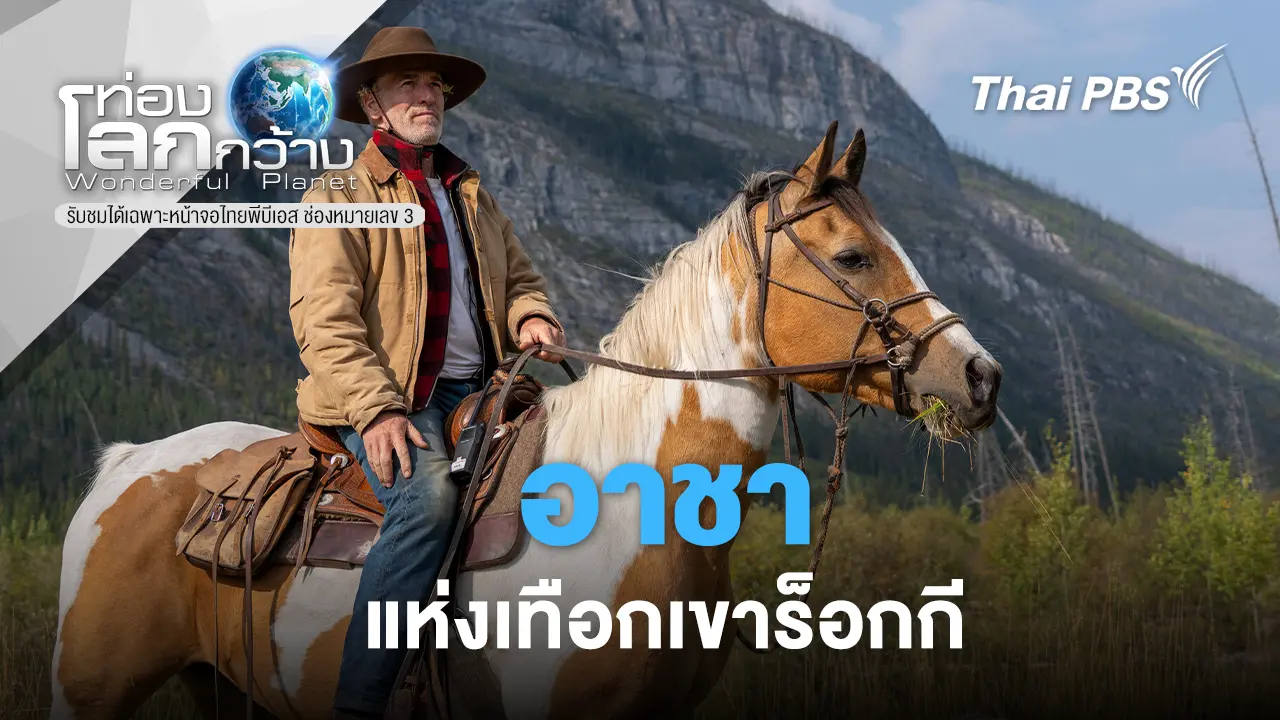 อาชาแห่งเทือกเขาร็อกกี WILD HORSES, THE ROCKIES & ME  