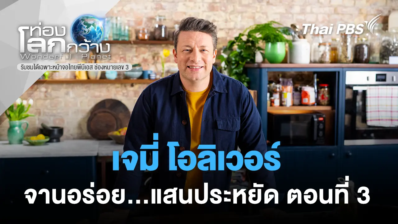 เจมี่ โอลิเวอร์ : จานอร่อย...แสนประหยัด