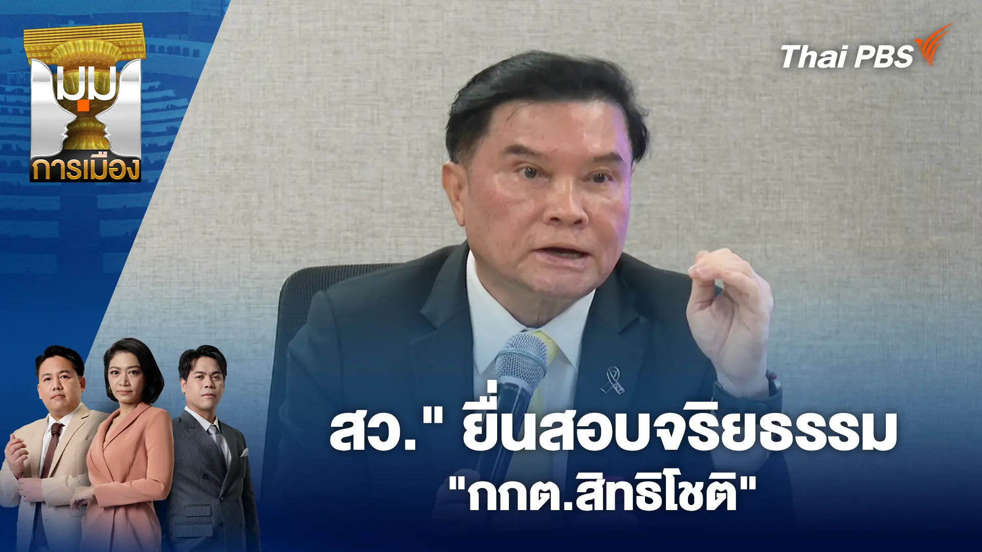 มุมการเมือง