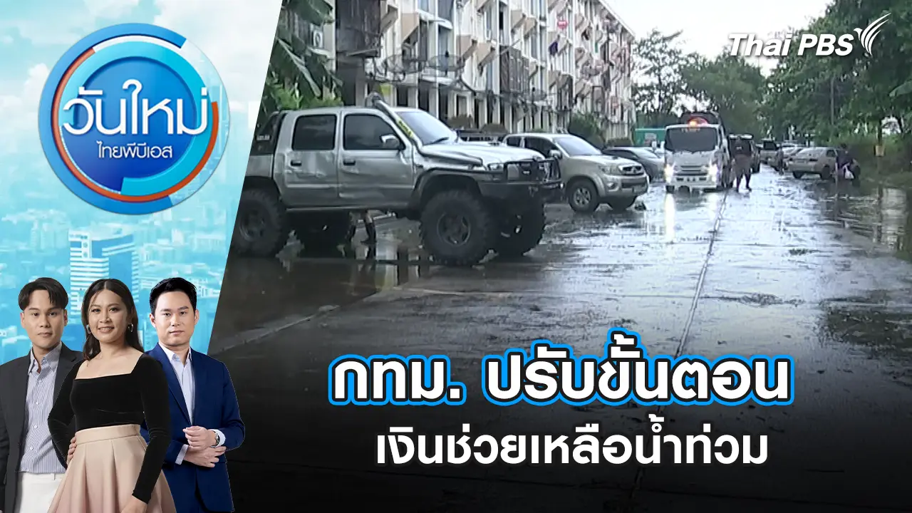 กทม. ปรับขั้นตอน เงินช่วยเหลือน้ำท่วม
