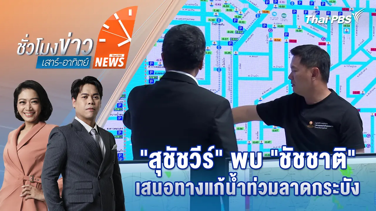 "สุชัชวีร์" พบ"ชัชชาติ" เสนอทางแก้น้ำท่วมลาดกระบัง