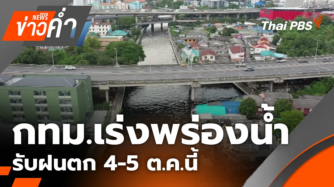 กทม.เร่งพร่องน้ำ รับฝนตก 4-5 ต.ค.นี้