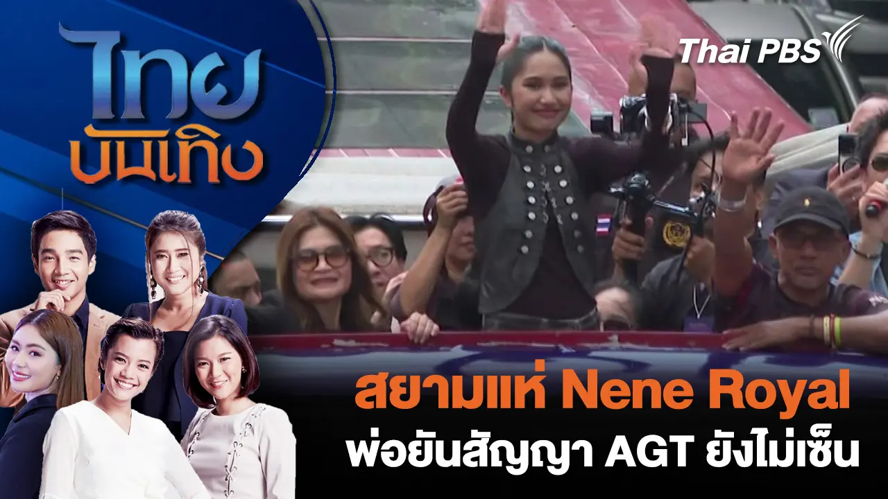 สยามแห่ Nene Royal พ่อยันสัญญา AGT ยังไม่เซ็น