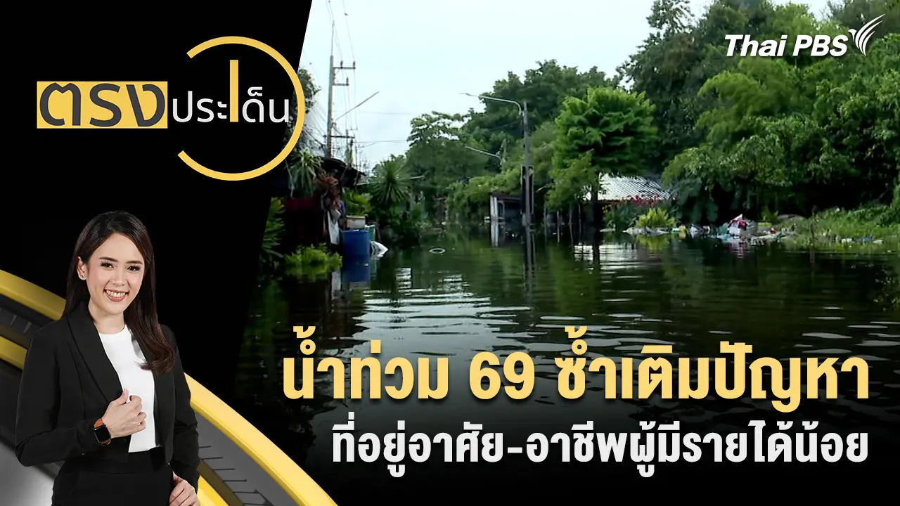 ตรงประเด็น