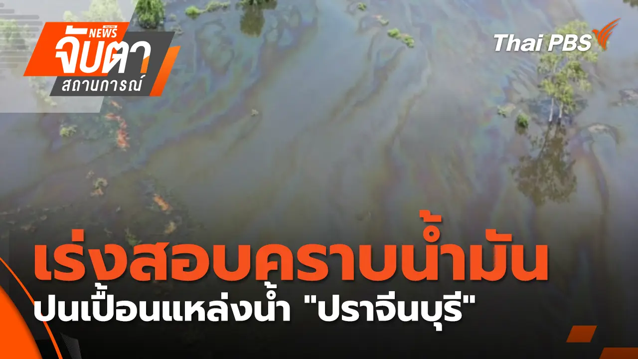 จับตาสถานการณ์