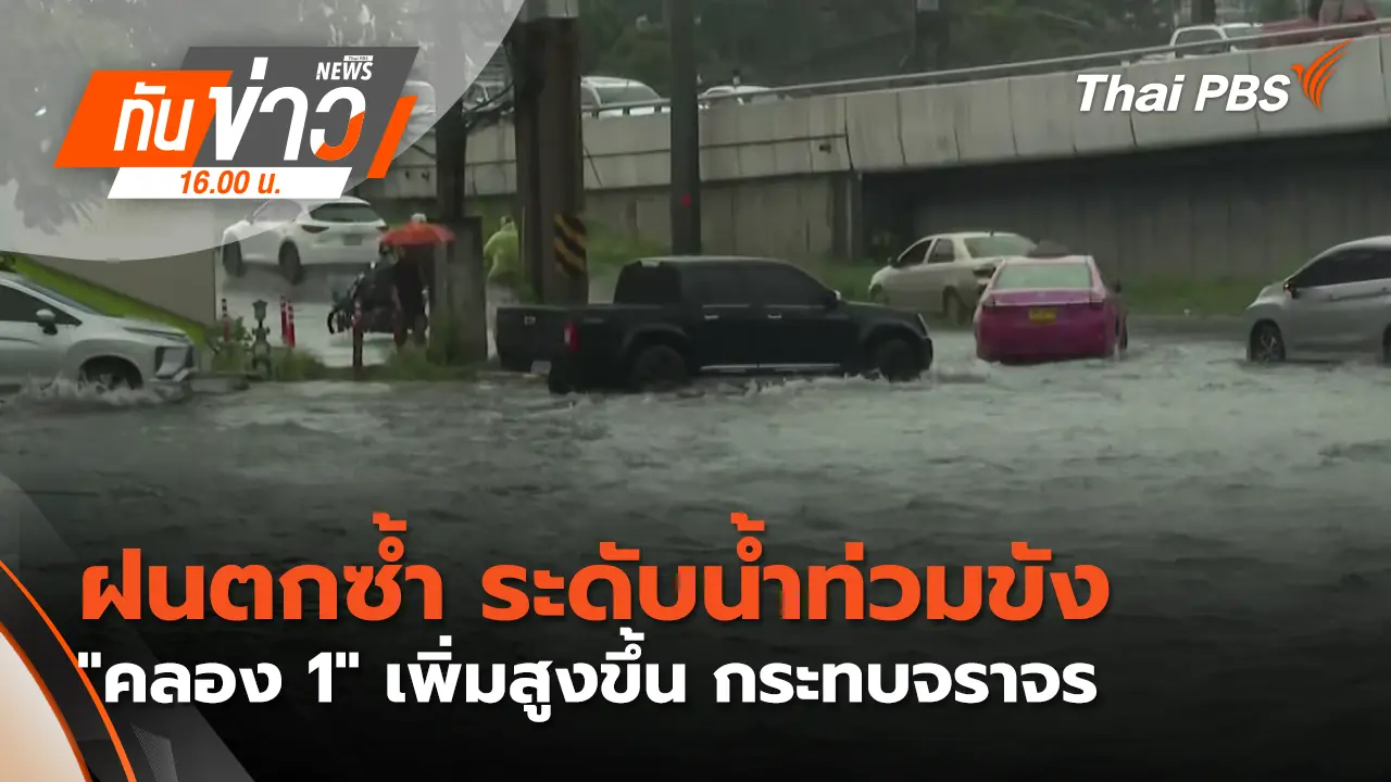ฝนตกซ้ำ ระดับน้ำท่วมขัง "คลอง 1" เพิ่มสูงขึ้น กระทบจราจร 