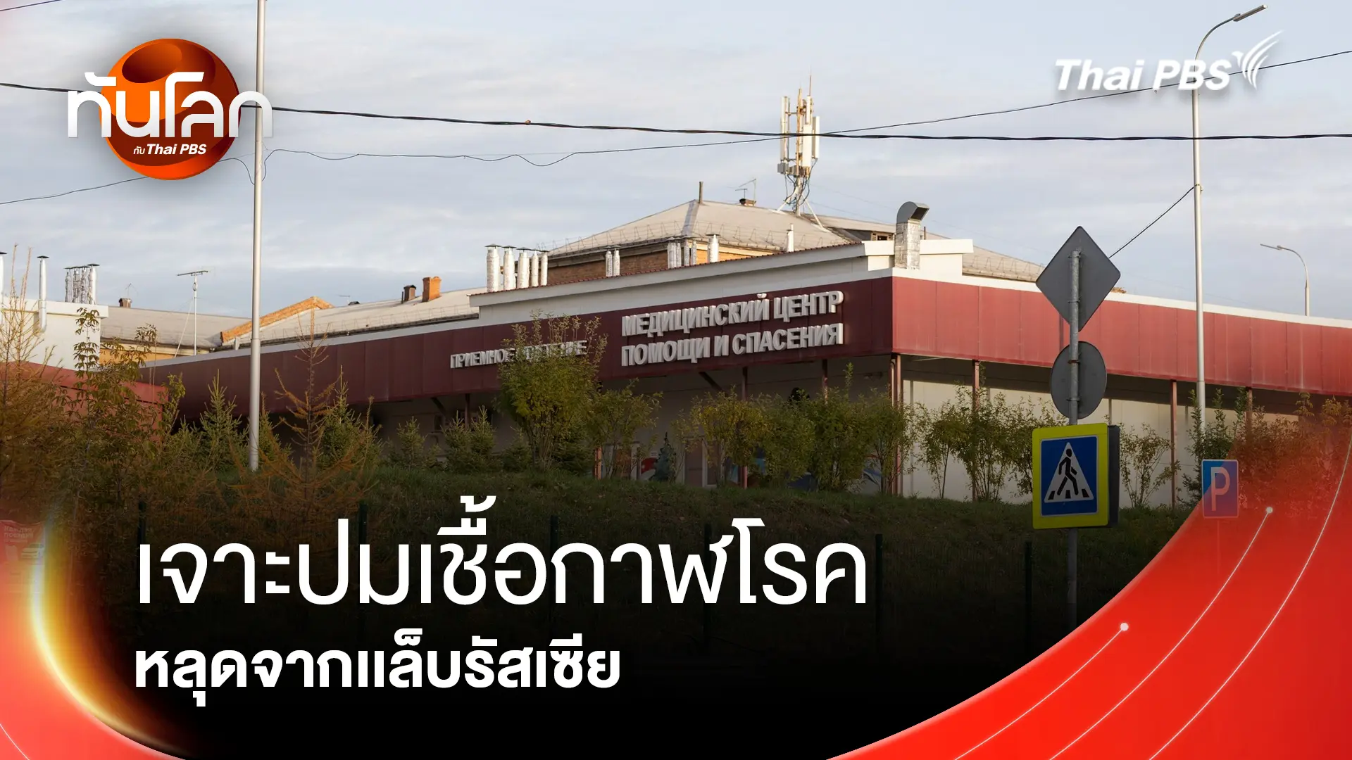 ทันโลก กับ Thai PBS