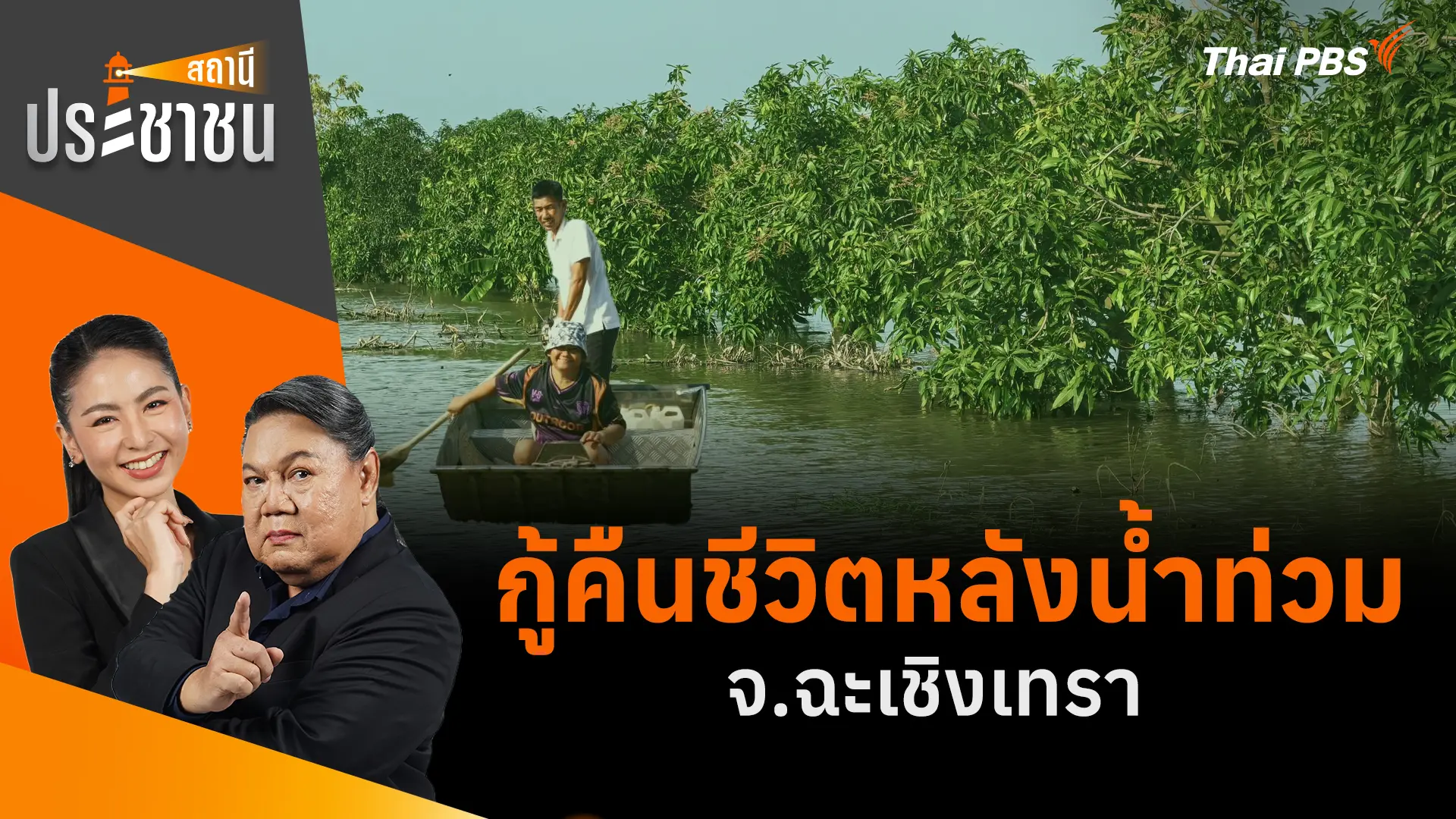 กู้คืนชีวิตหลังน้ำท่วม จ.ฉะเชิงเทรา