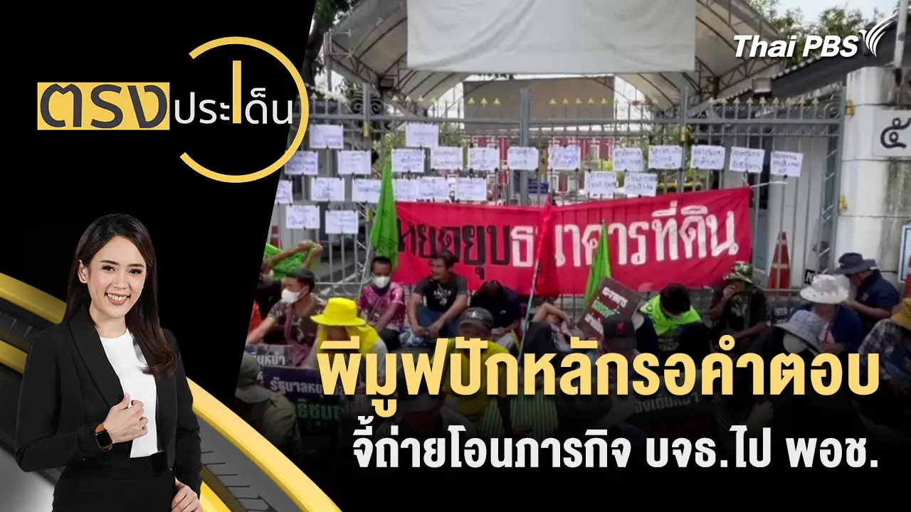 ตรงประเด็น