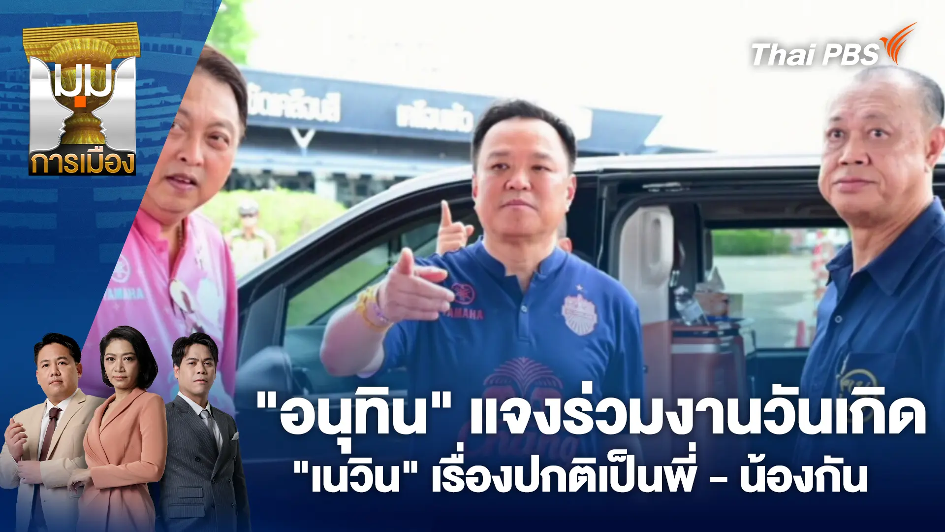 มุมการเมือง