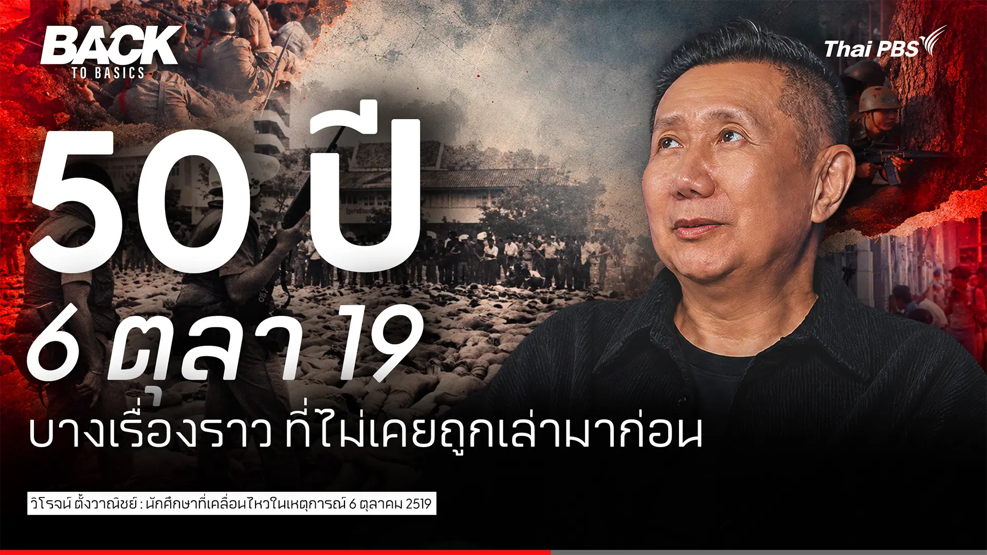 6 ตุลา 19 : "50 ปีผ่าน" อุดมการณ์เดิม ที่ตกผลึกได้ใหม่ ? | Back To Basics | 113