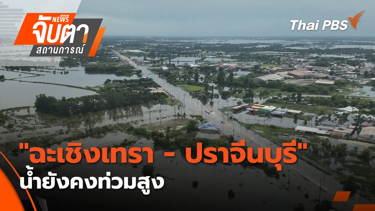 จับตาสถานการณ์