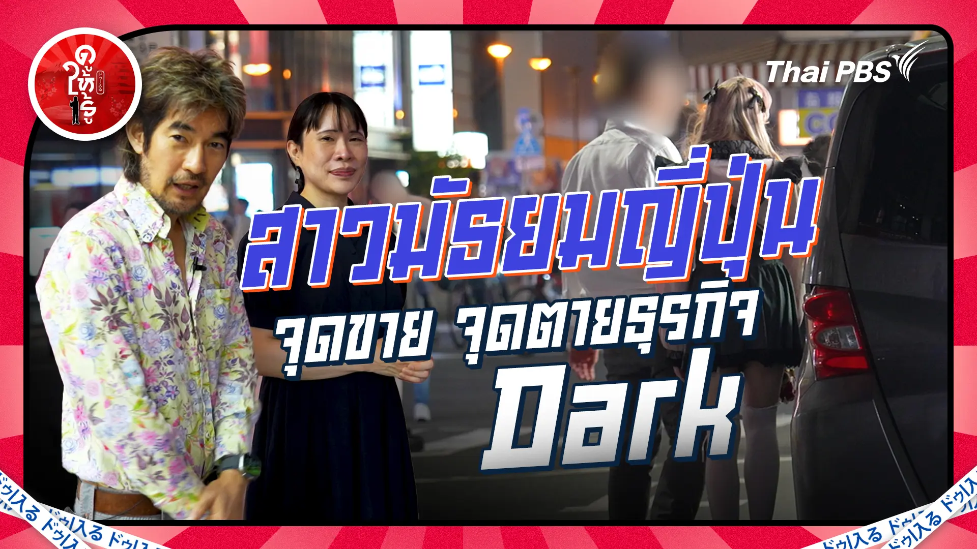สาวมัธยมญี่ปุ่น จุดขายหรือจุดตายธุรกิจ Dark 