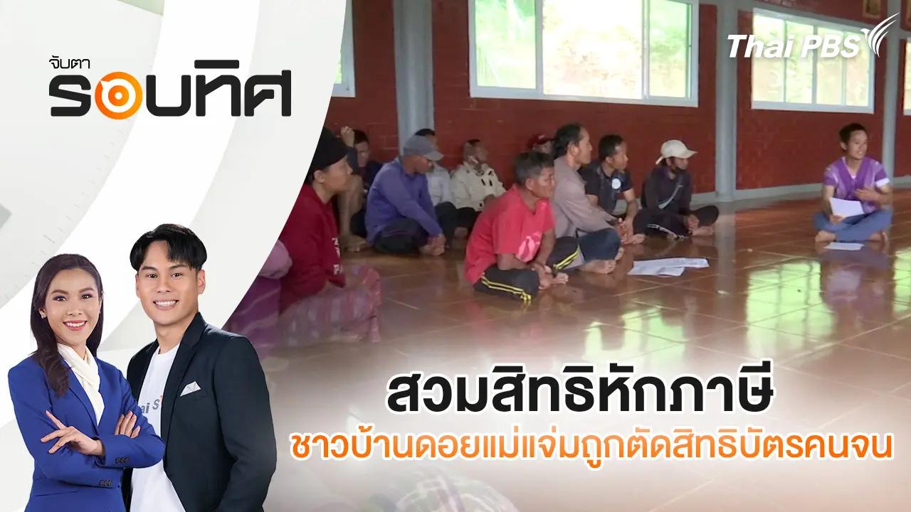จับตารอบทิศ