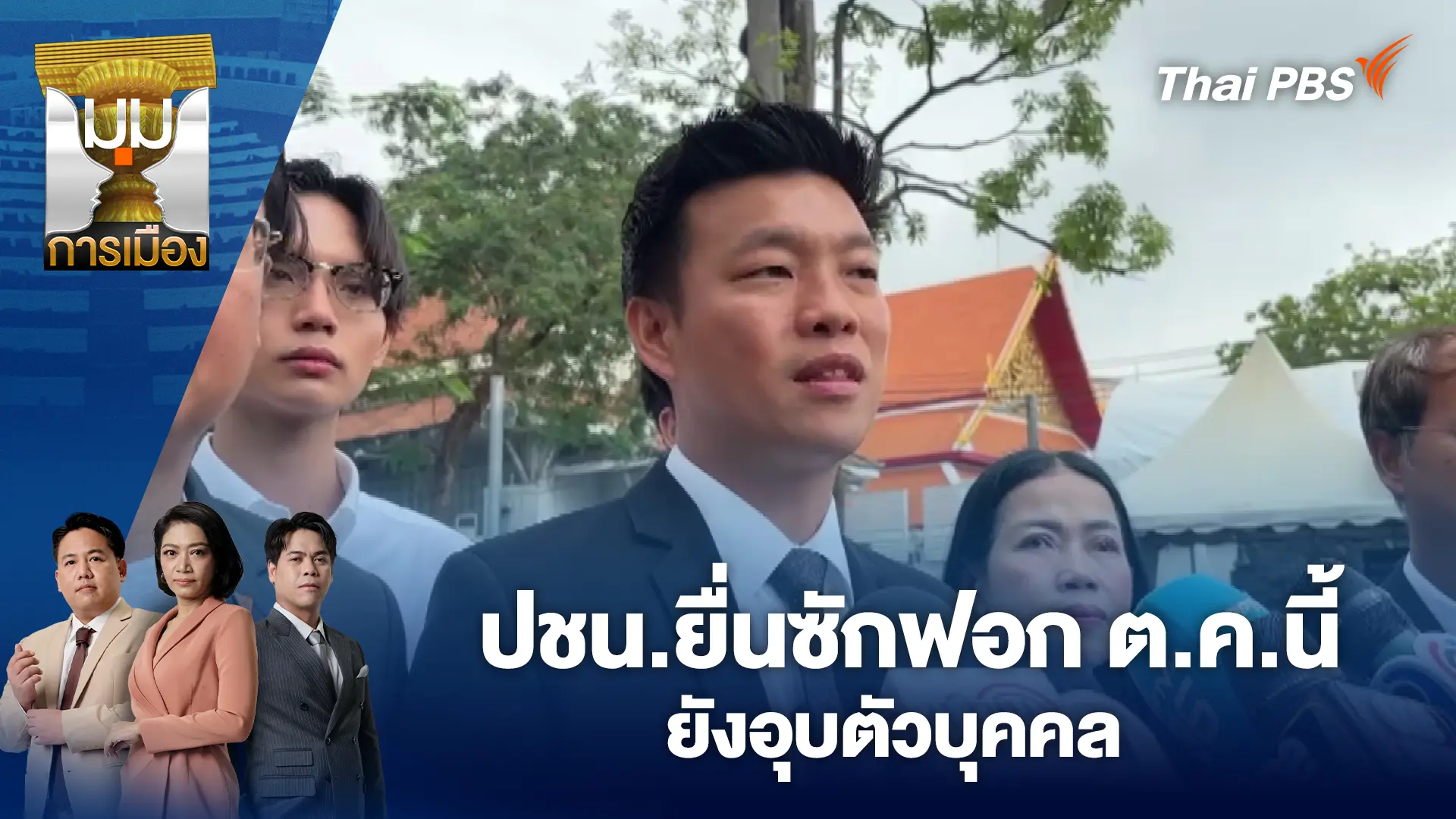 มุมการเมือง