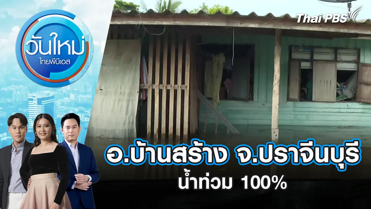 วันใหม่  ไทยพีบีเอส