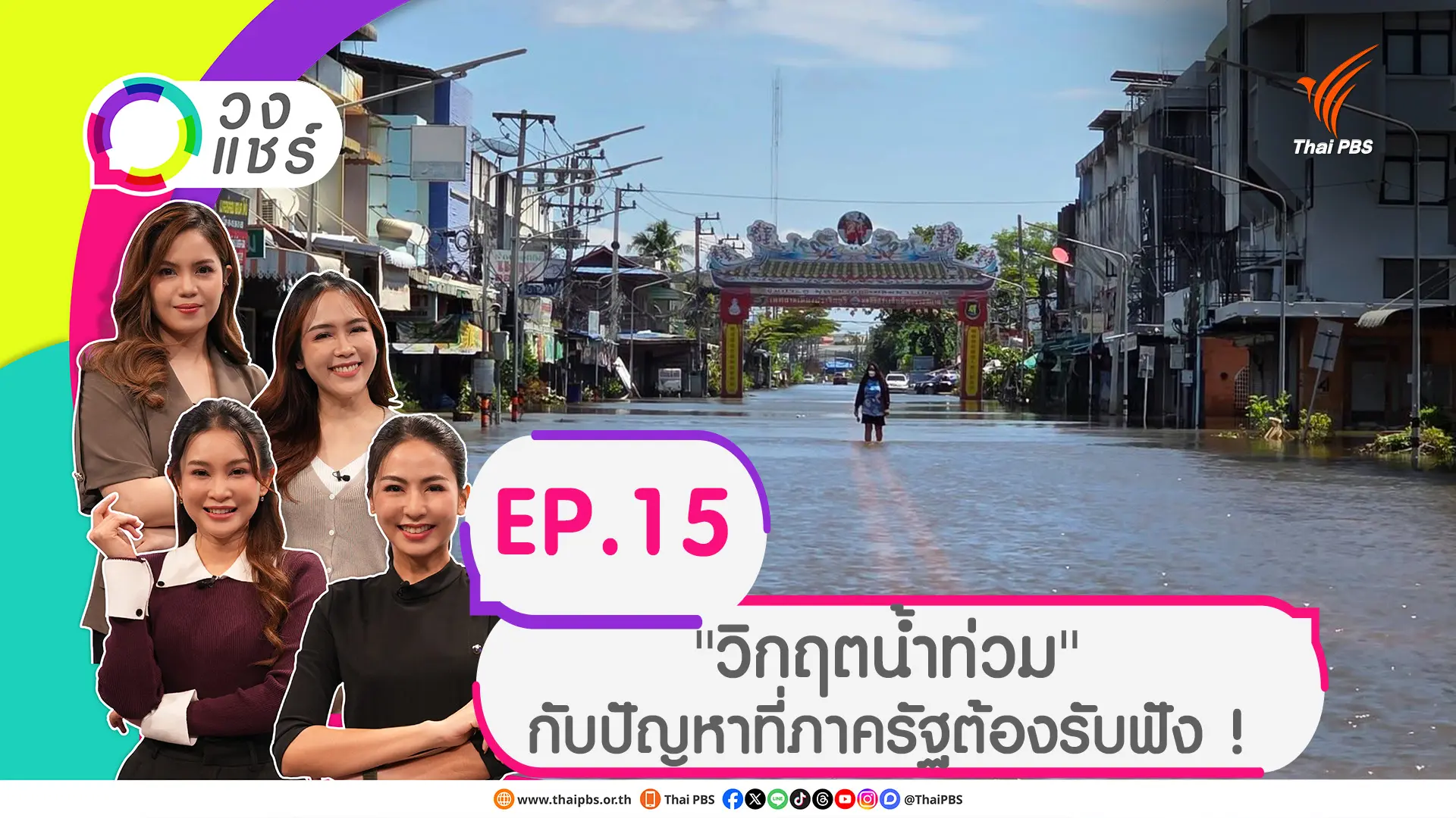 "วิกฤตน้ำท่วม" กับปัญหาที่ภาครัฐต้องรับฟัง !