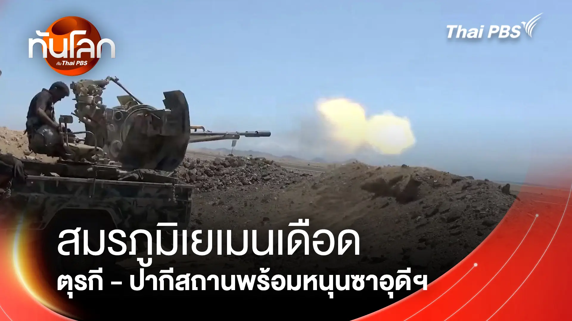 สมรภูมิเยเมนเดือด ตุรกี - ปากีสถานพร้อมหนุนซาอุดีฯ