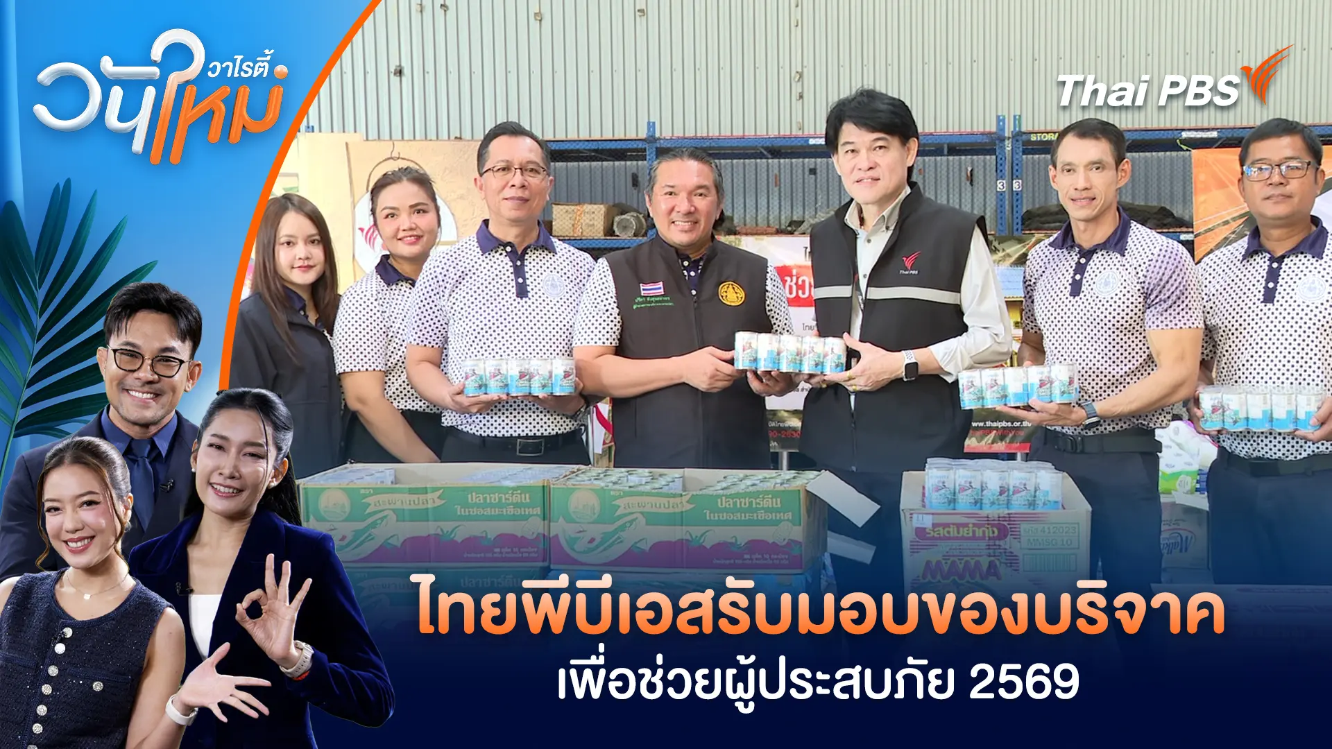 วันใหม่วาไรตี้