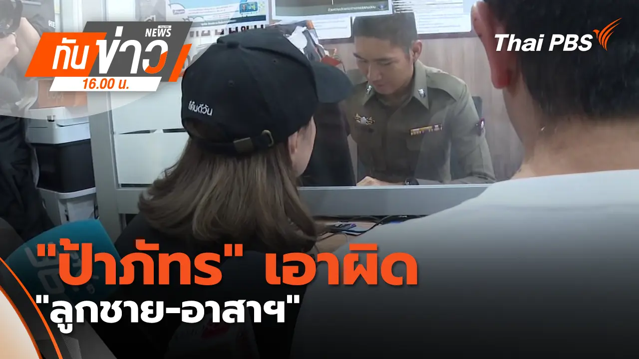 ทันข่าว 16.00 น.