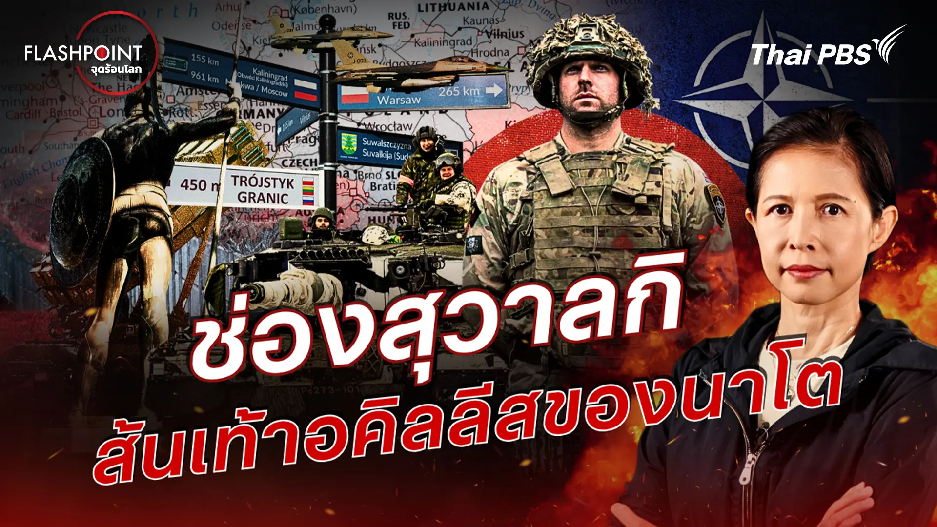 FLASHPOINT จุดร้อนโลก
