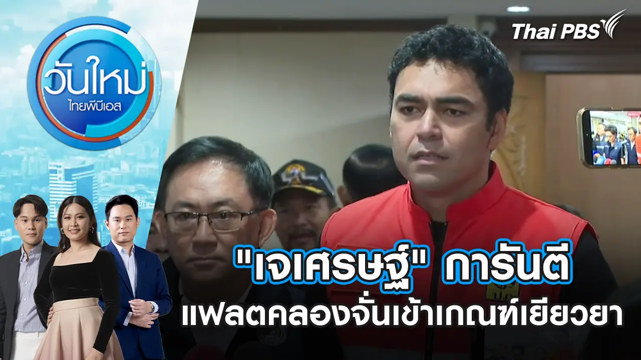 วันใหม่  ไทยพีบีเอส