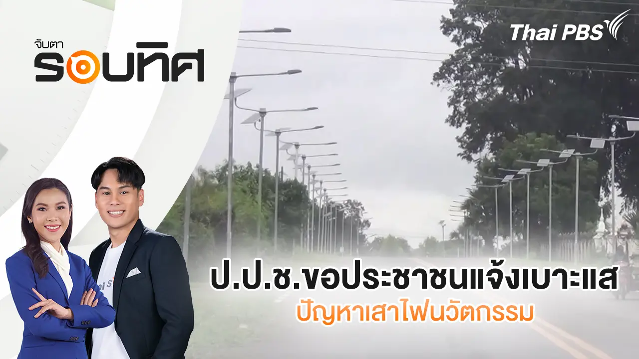 จับตารอบทิศ