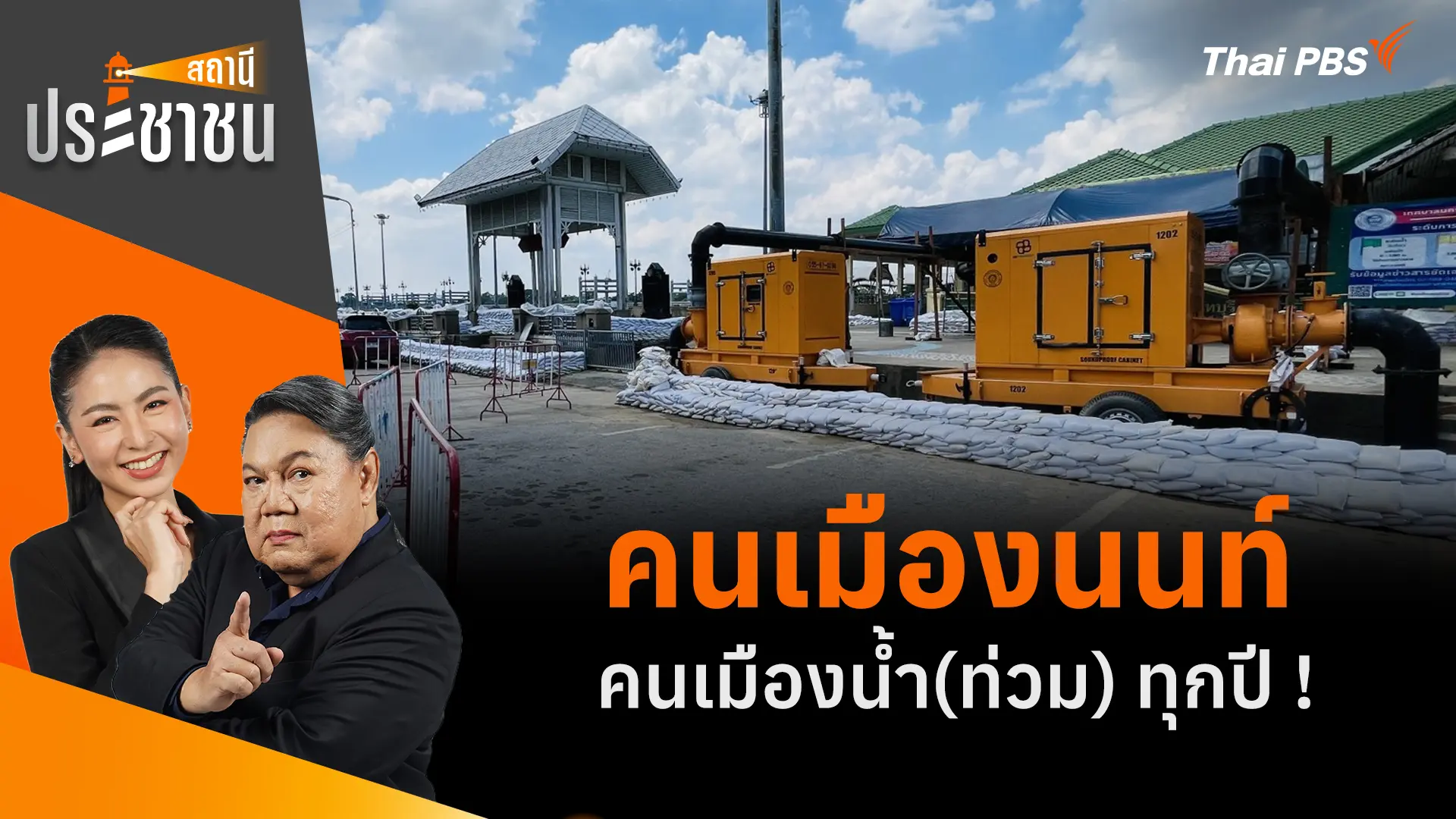 สถานีประชาชน