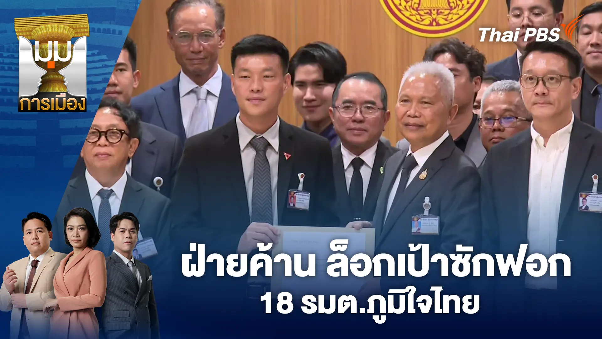 มุมการเมือง