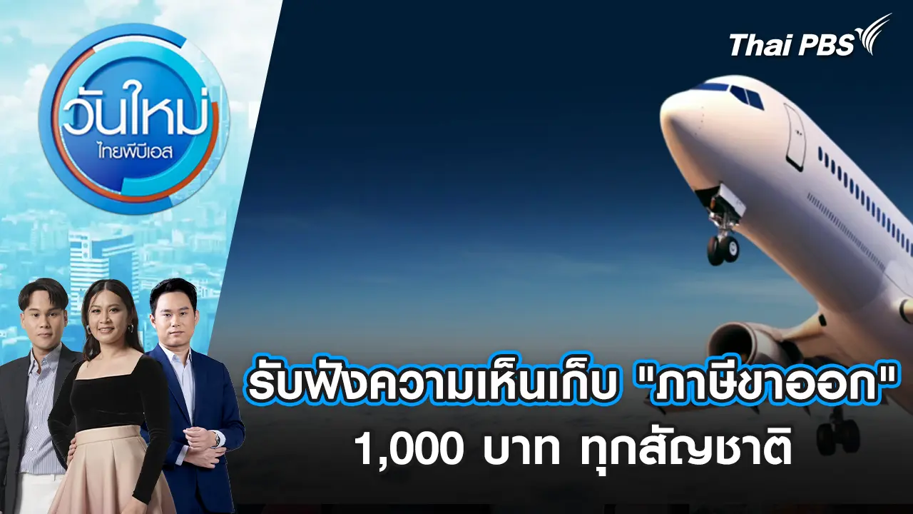วันใหม่  ไทยพีบีเอส