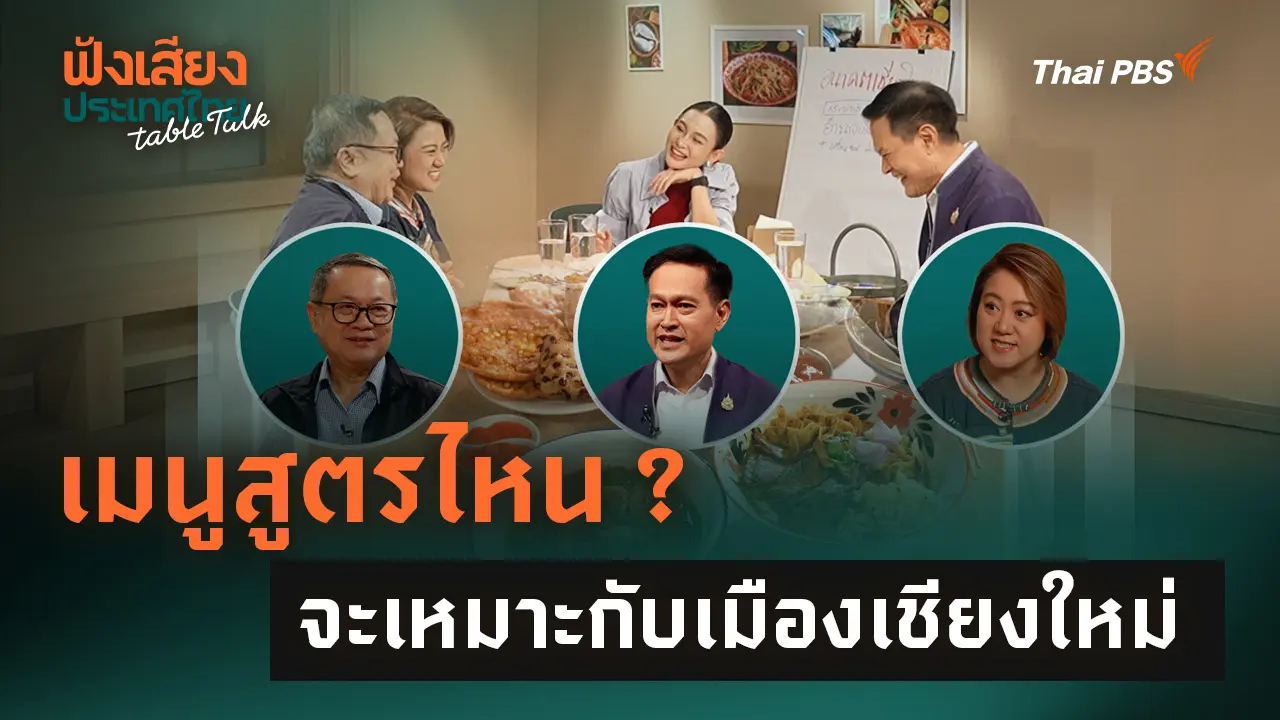 เมนูสูตรไหน ? จะเหมาะกับเมืองเชียงใหม่