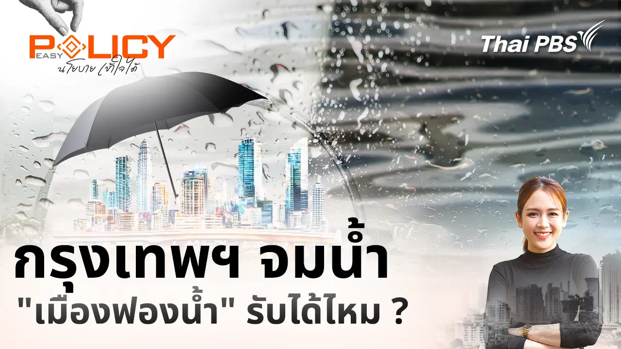 กรุงเทพฯ จมน้ำ "เมืองฟองน้ำ" รับได้ไหม ?
