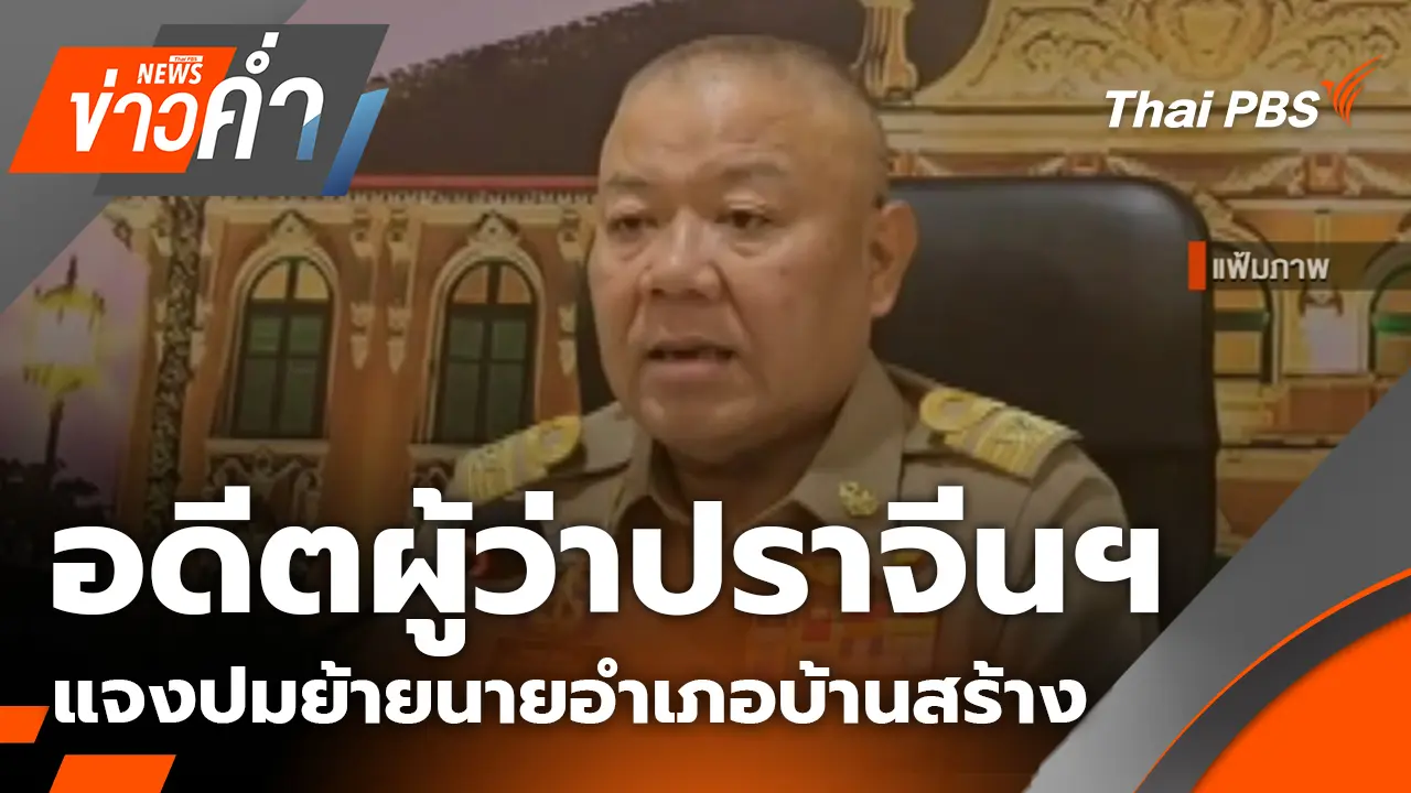 ประเด็นข่าว 8 ต.ค. 69