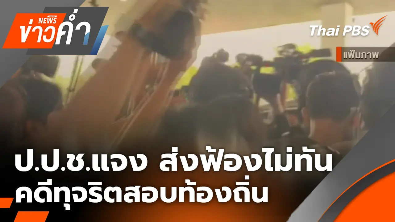 ป.ป.ช.แจง ส่งฟ้องไม่ทัน คดีทุจริตสอบท้องถิ่น