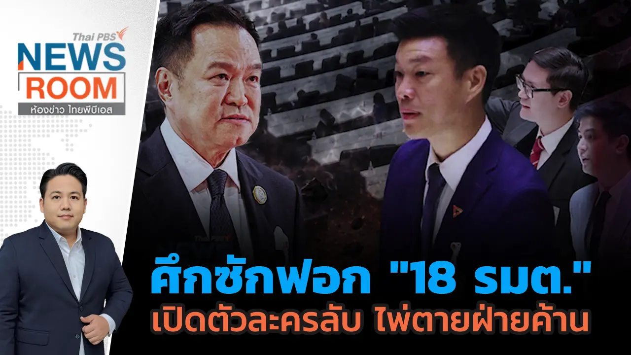 ห้องข่าว ไทยพีบีเอส NEWSROOM