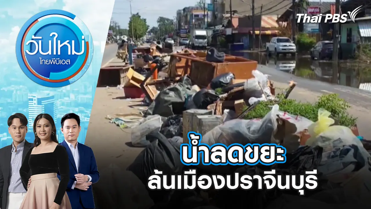 วันใหม่  ไทยพีบีเอส