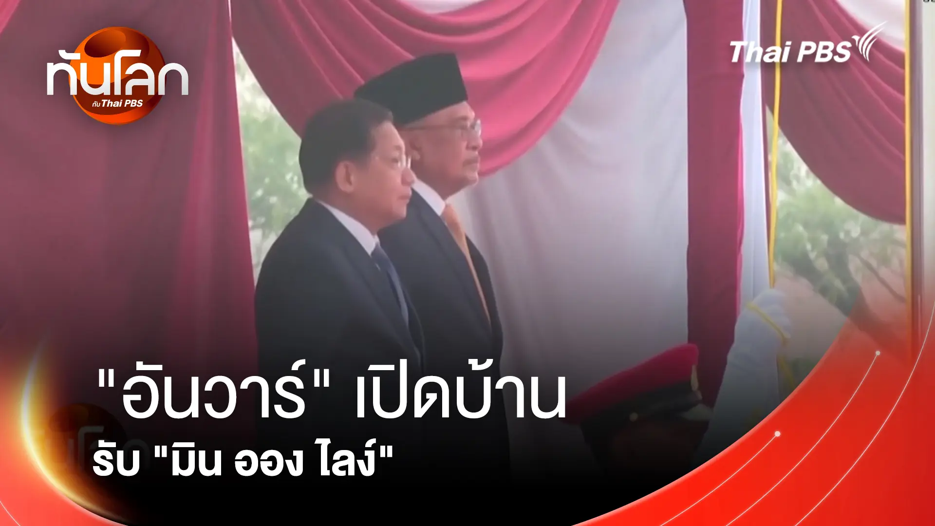 "อันวาร์" เปิดบ้านรับ "มิน ออง ไลง์"