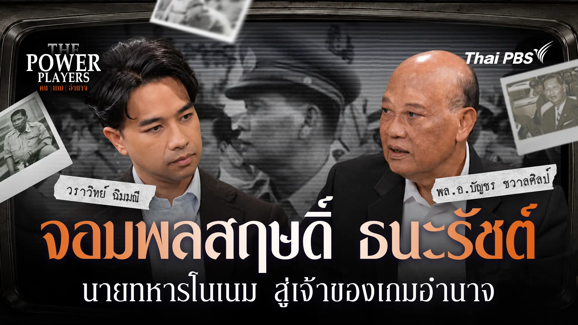 จอมพลสฤษดิ์ ธนะรัชต์ นายทหารโนเนม สู่เจ้าของเกมอำนาจ 