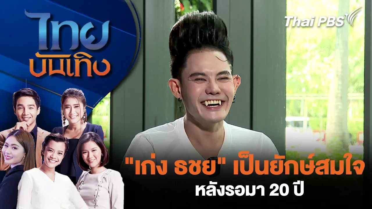 ไทยบันเทิง