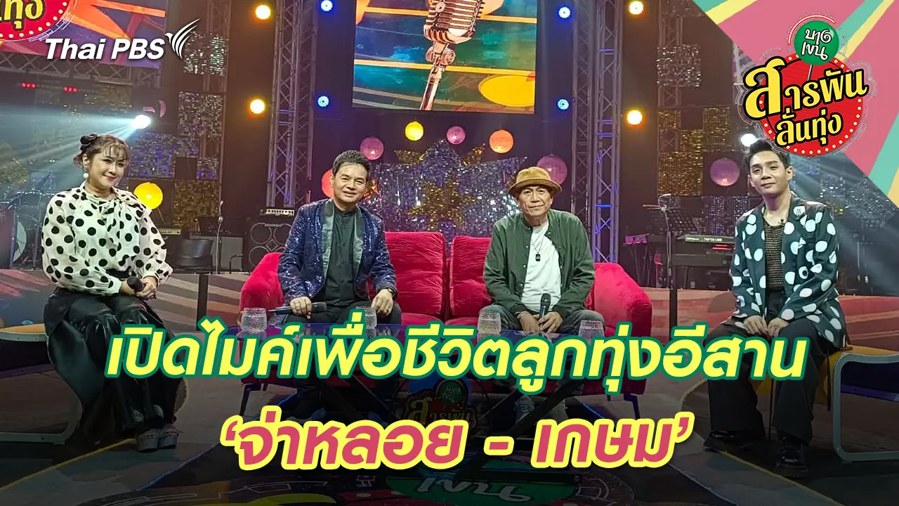 เปิดไมค์เพื่อชีวิตลูกทุ่งอีสาน ‘จ่าหลอย - เกษม’ 