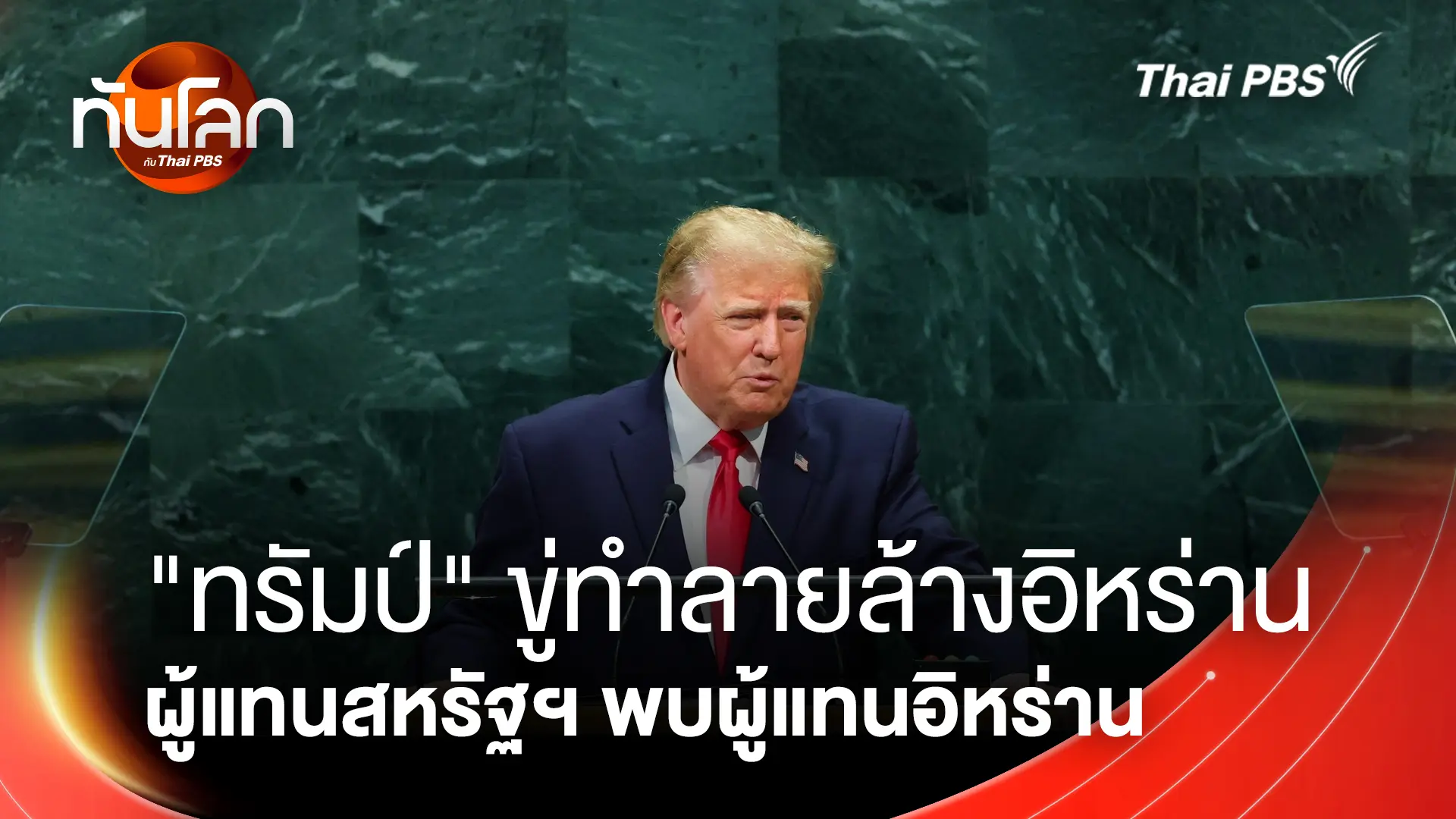 ทันโลก กับ Thai PBS