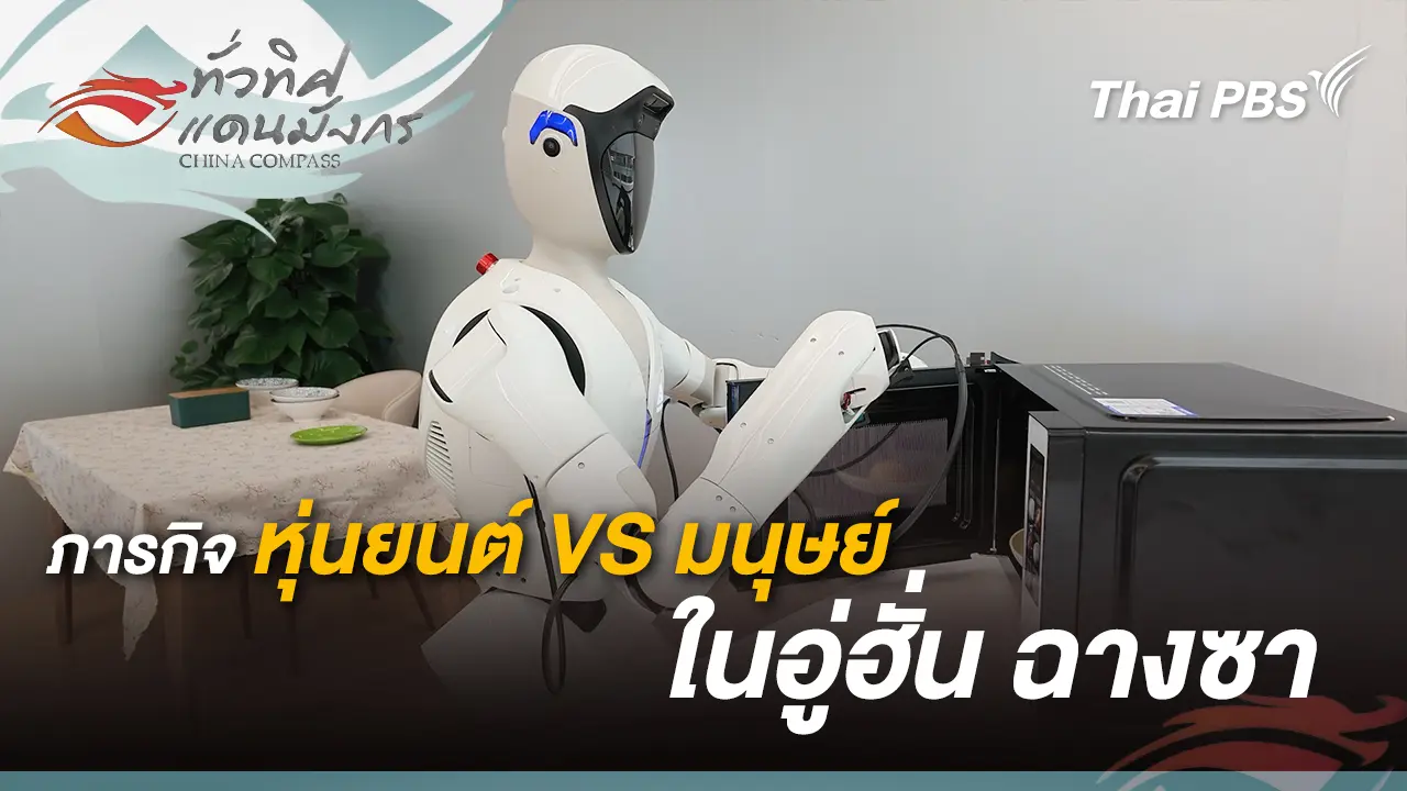 ภารกิจหุ่นยนต์ VS มนุษย์  ในอู่ฮั่น ฉางซา