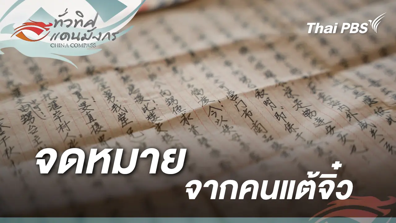 จดหมายจากคนแต้จิ๋ว