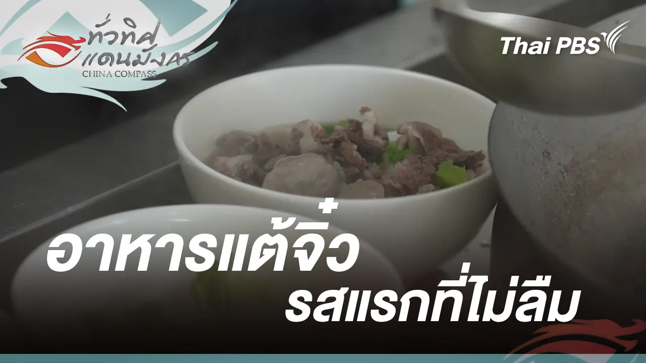 อาหารแต้จิ๋ว รสแรกที่ไม่ลืม